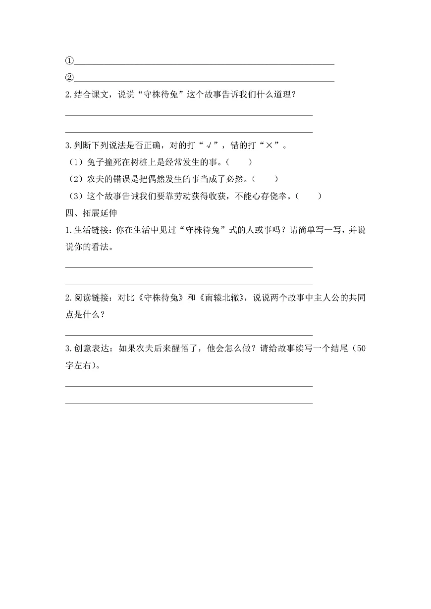 【任务型备课】统编版三年级语文下册-5. 守株待兔 第2课时（习题）第3页