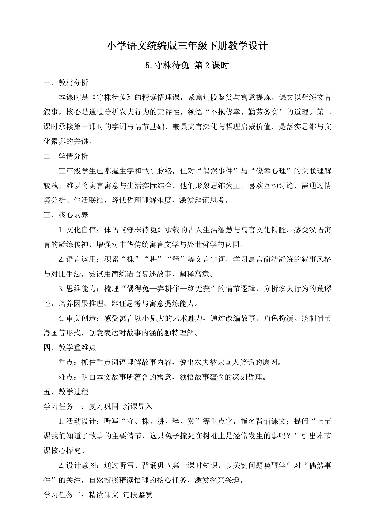 【任务型备课】统编版三年级语文下册-5. 守株待兔 第2课时（教学设计）第2页