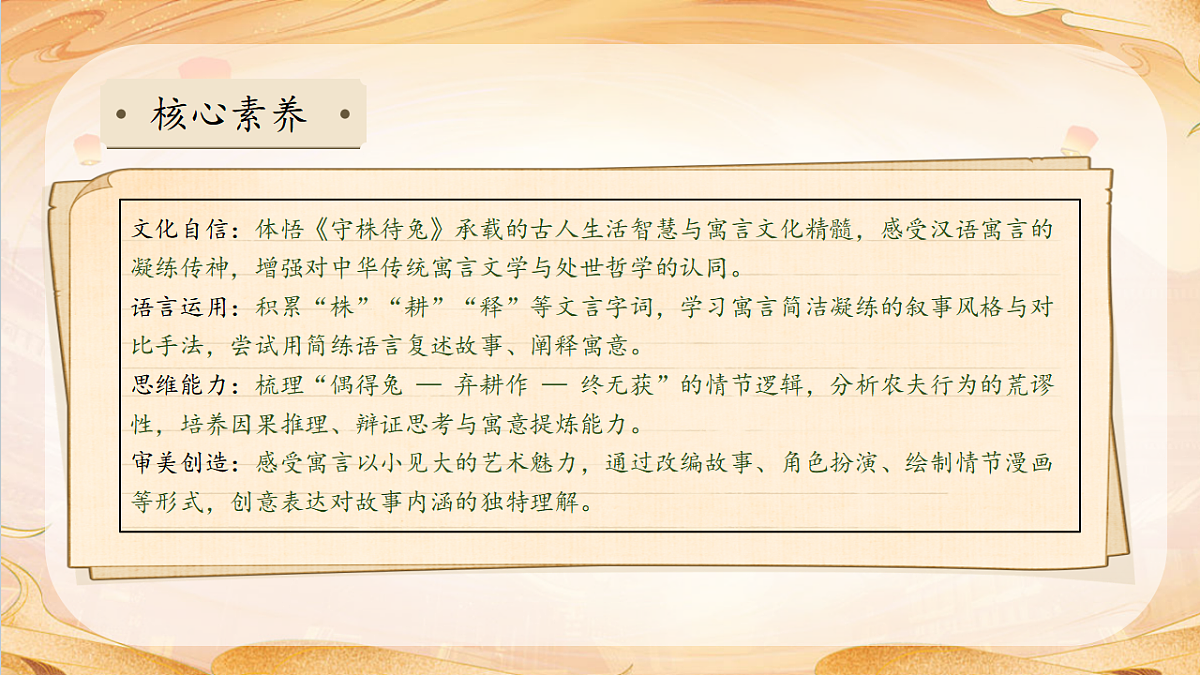 【任务型备课】统编版三年级语文下册-5. 守株待兔 第2课时（课件）第4页