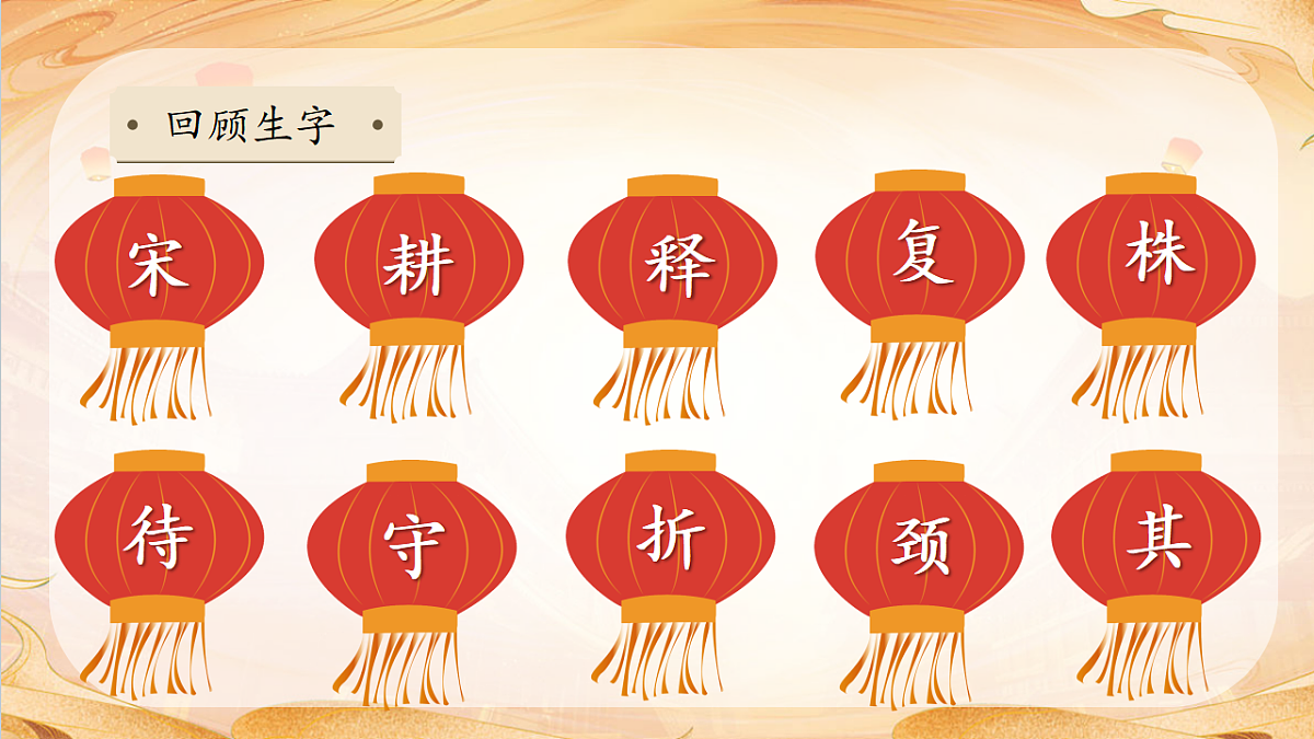 【任务型备课】统编版三年级语文下册-5. 守株待兔 第2课时（课件）第8页