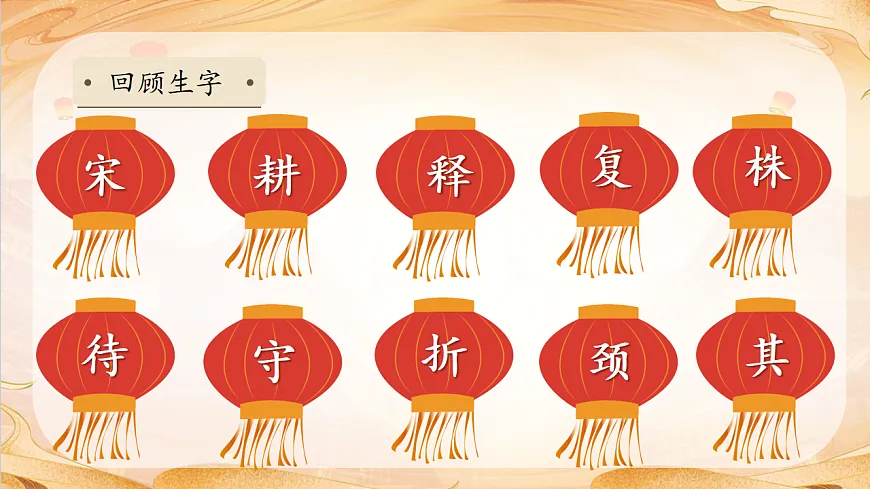 【任务型备课】统编版三年级语文下册-5. 守株待兔 第2课时（课件）第8页