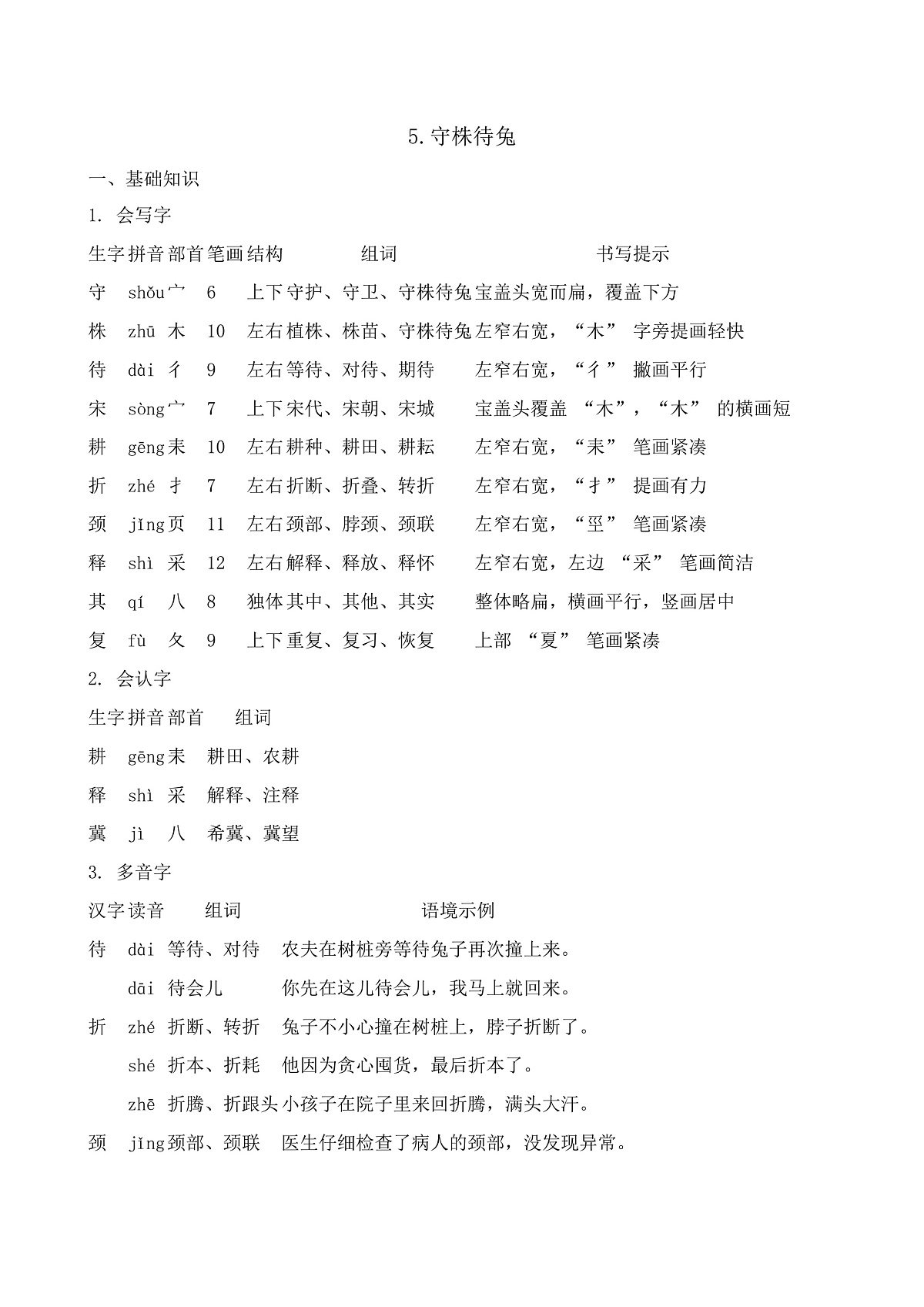 【任务型备课】统编版三年级语文下册-5. 守株待兔（知识清单）第1页