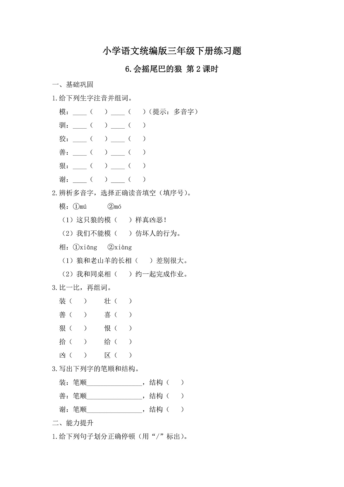 【任务型备课】统编版三年级语文下册-6. 会摇尾巴的狼 第1课时（习题）第1页