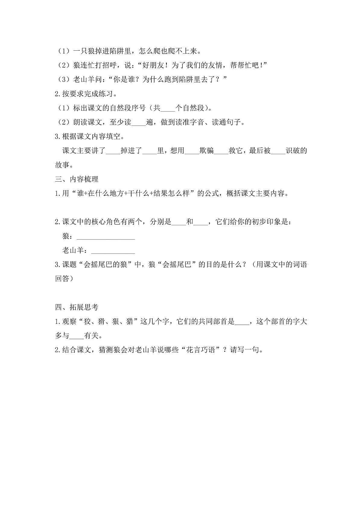 【任务型备课】统编版三年级语文下册-6. 会摇尾巴的狼 第1课时（习题）第3页