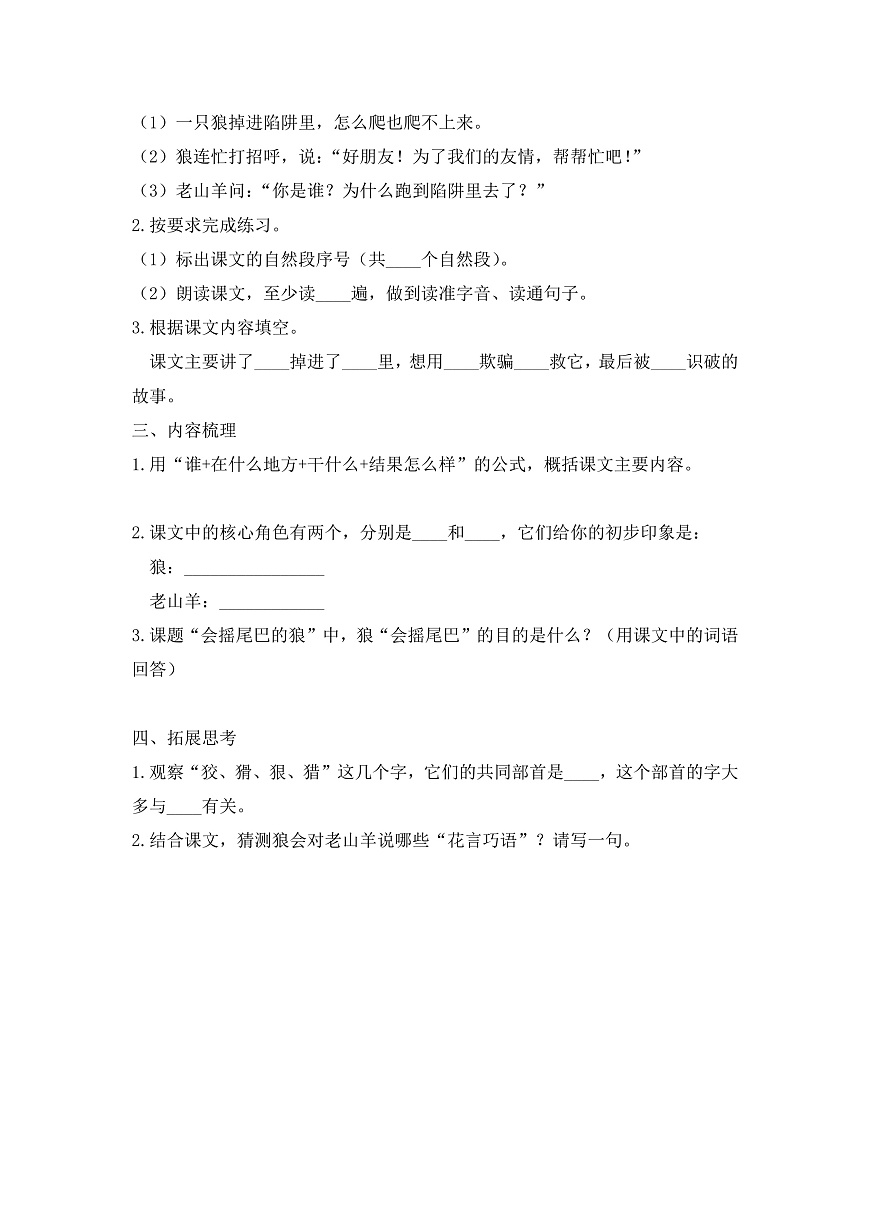 【任务型备课】统编版三年级语文下册-6. 会摇尾巴的狼 第1课时（习题）第3页