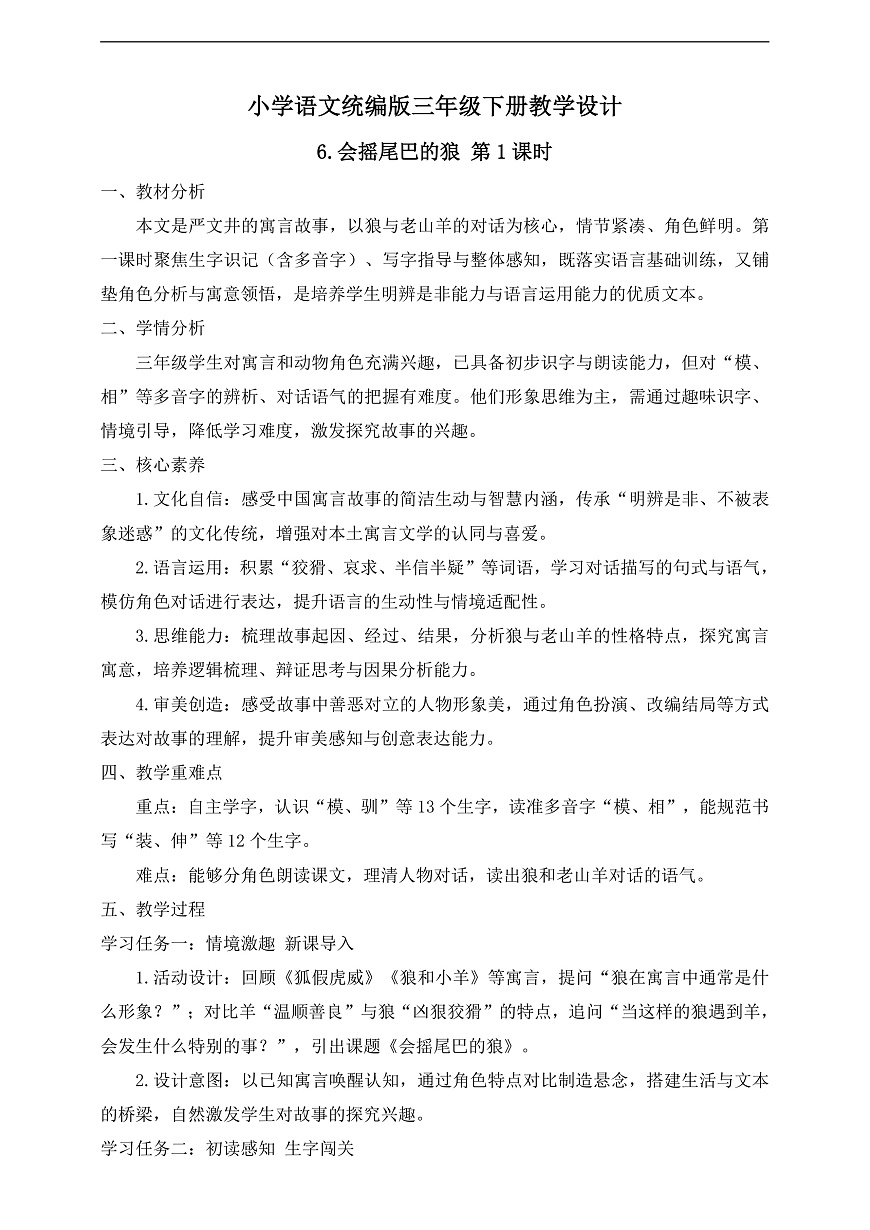 【任务型备课】统编版三年级语文下册-6. 会摇尾巴的狼 第1课时（教学设计）第1页