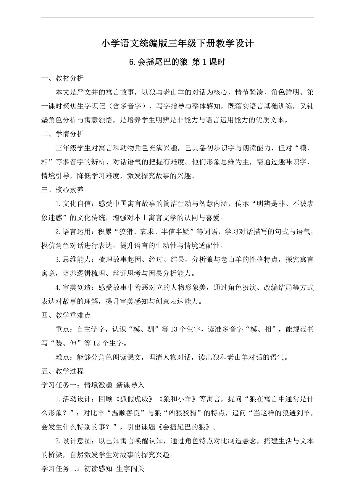 【任务型备课】统编版三年级语文下册-6. 会摇尾巴的狼 第1课时（教学设计）第2页