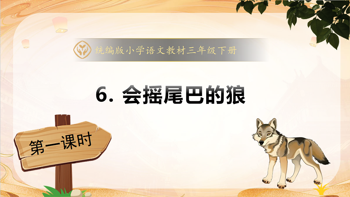 【任务型备课】统编版三年级语文下册-6. 会摇尾巴的狼 第1课时（课件）第1页