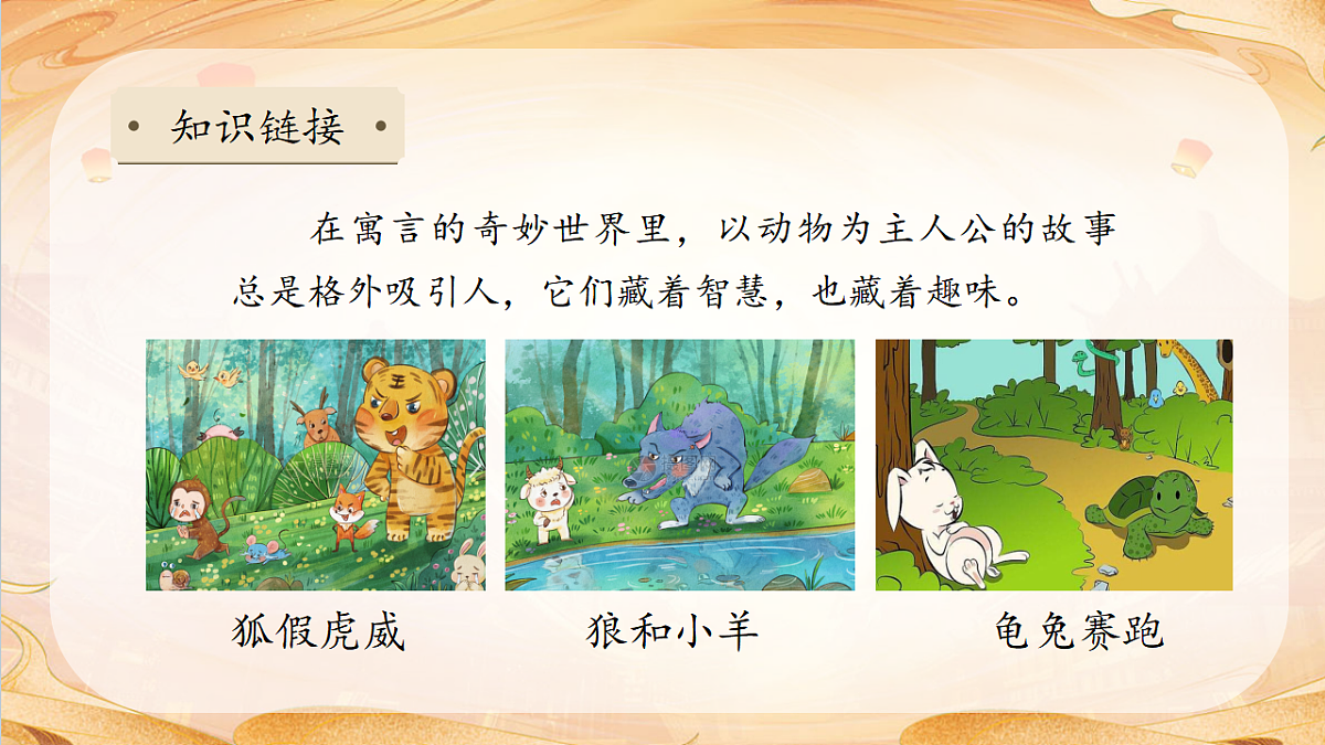 【任务型备课】统编版三年级语文下册-6. 会摇尾巴的狼 第1课时（课件）第8页