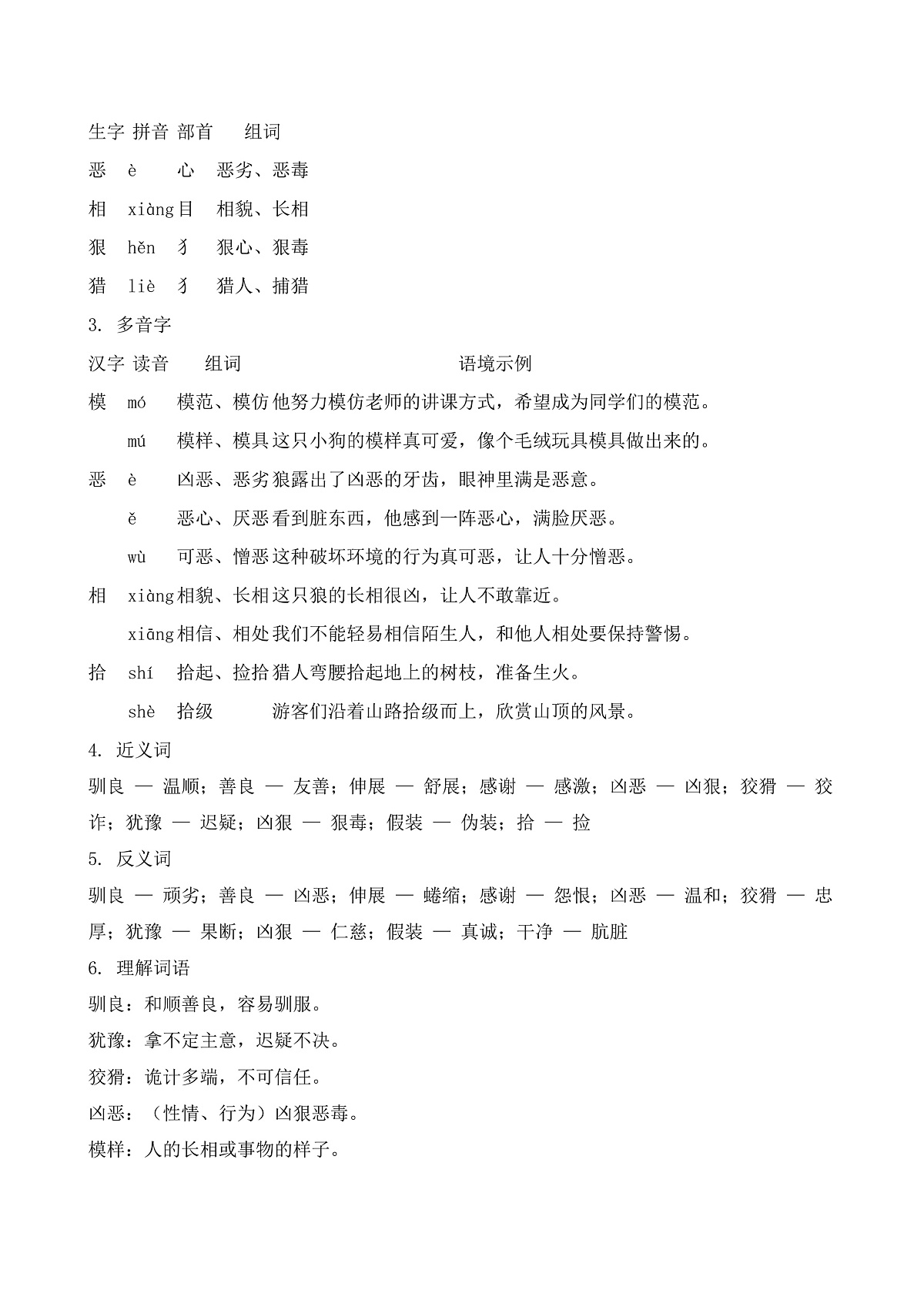 【任务型备课】统编版三年级语文下册-6. 会摇尾巴的狼（知识清单）第3页