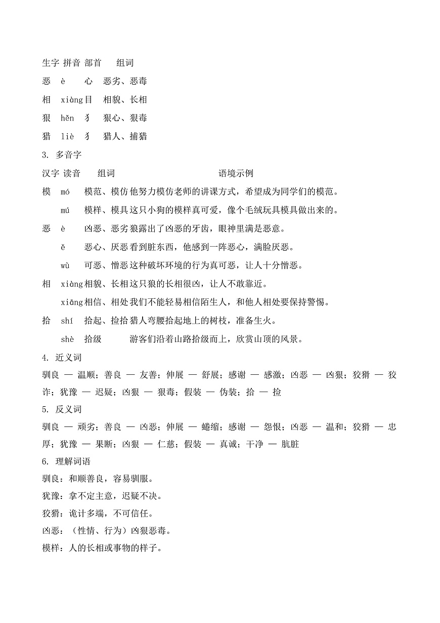 【任务型备课】统编版三年级语文下册-6. 会摇尾巴的狼（知识清单）第3页