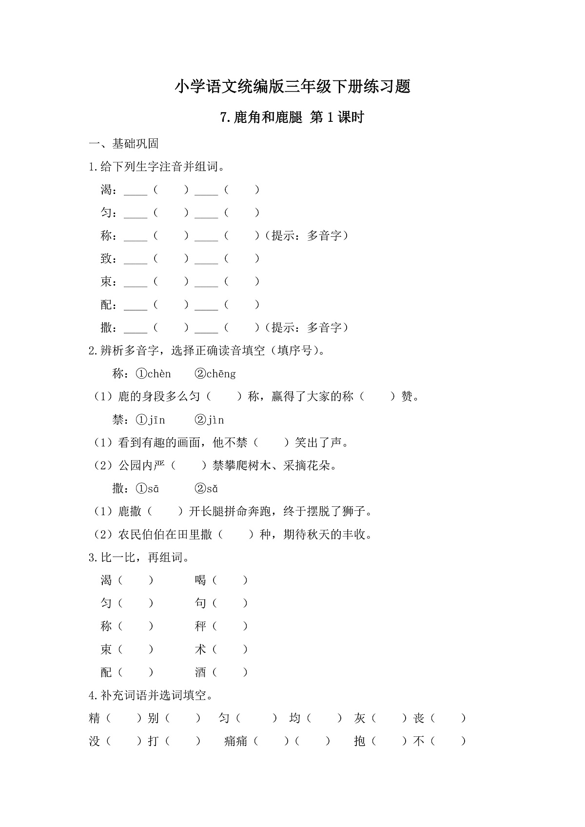 【任务型备课】统编版三年级语文下册-7. 鹿角和鹿腿 第1课时（习题） 第1页