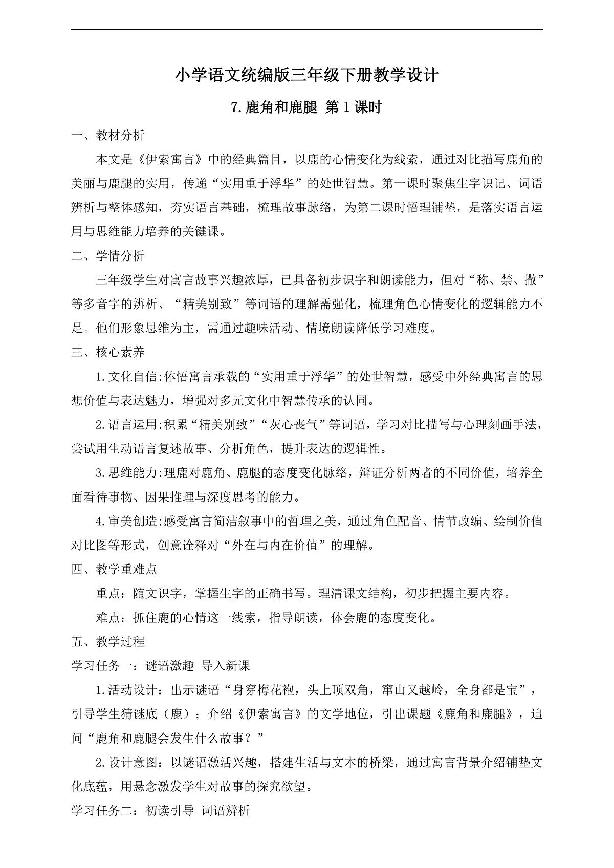 【任务型备课】统编版三年级语文下册-7. 鹿角和鹿腿 第1课时（教学设计）第1页