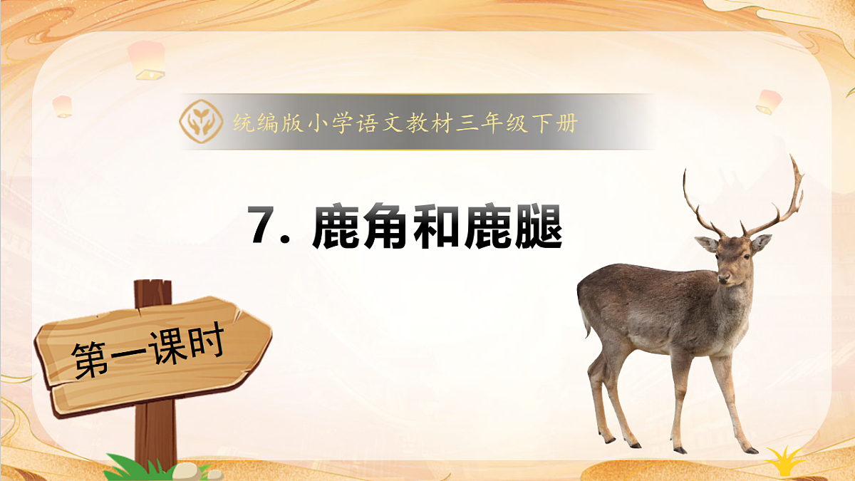 【任务型备课】统编版三年级语文下册-7. 鹿角和鹿腿 第1课时（课件）第1页