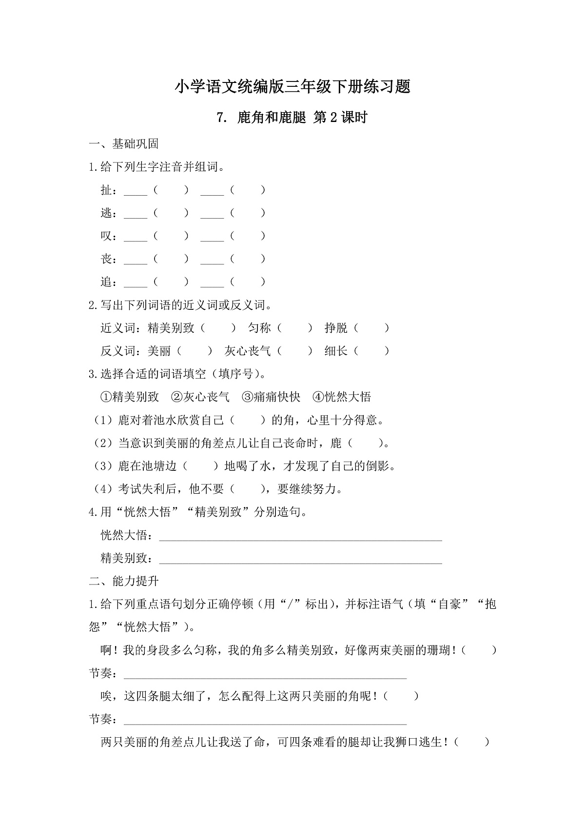 【任务型备课】统编版三年级语文下册-7. 鹿角和鹿腿 第2课时（习题）第1页