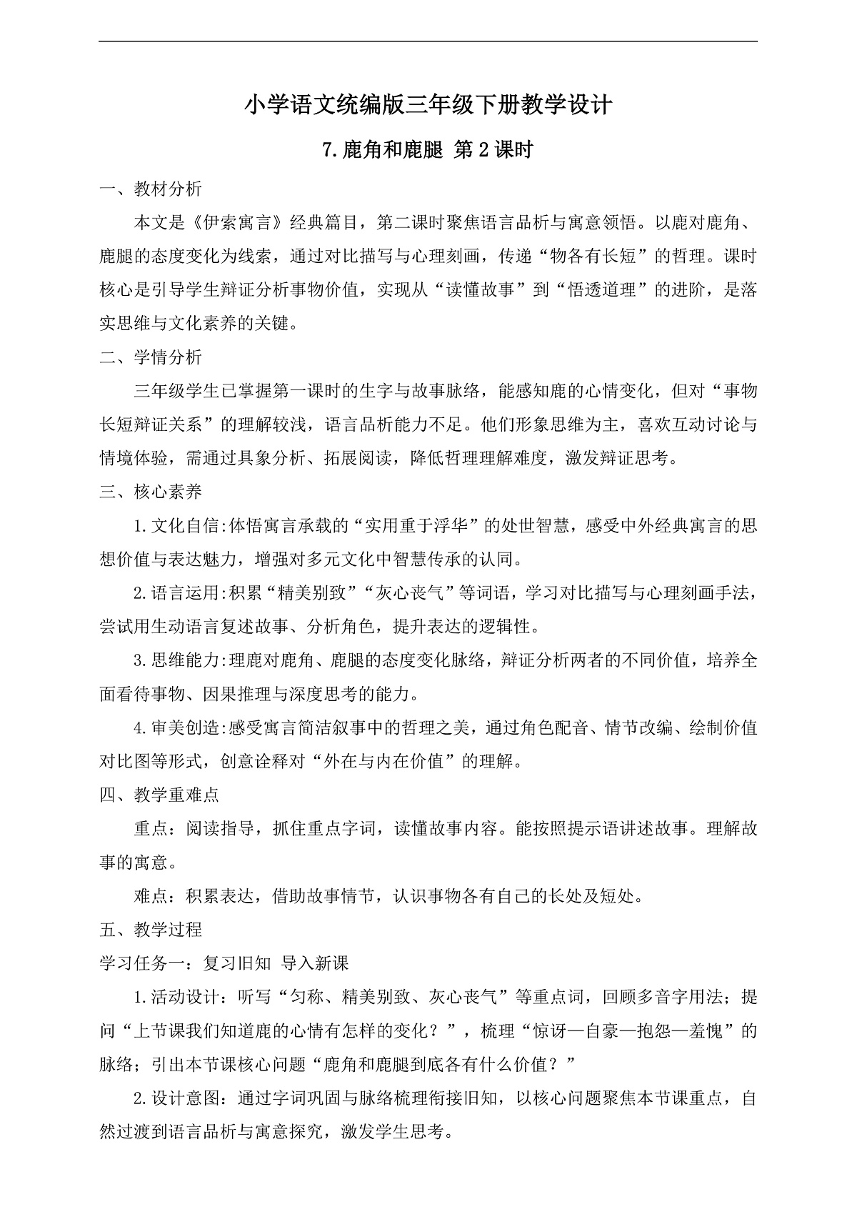 【任务型备课】统编版三年级语文下册-7. 鹿角和鹿腿 第2课时（教学设计）第1页