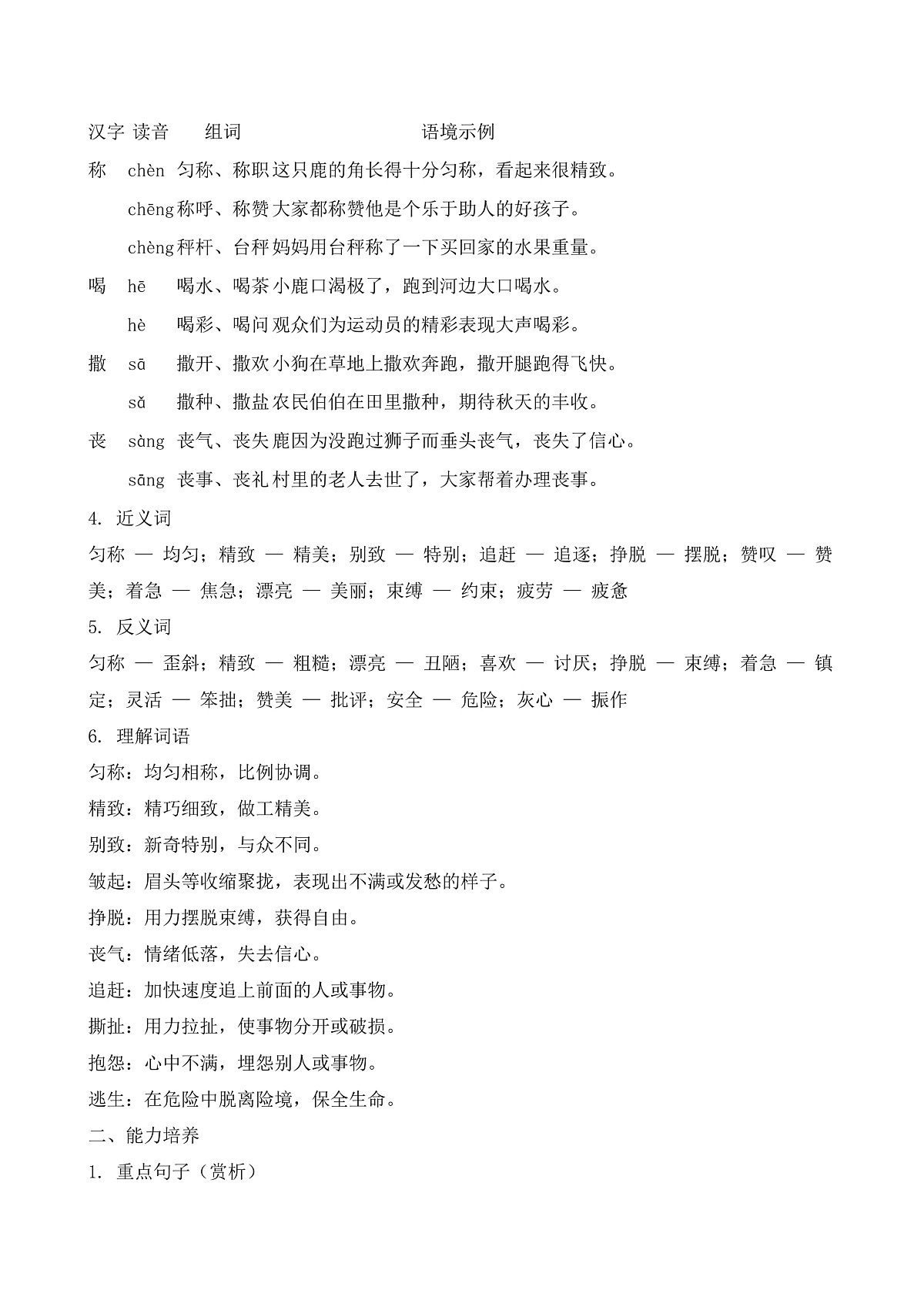 【任务型备课】统编版三年级语文下册-7. 鹿角和鹿腿（知识清单）第2页