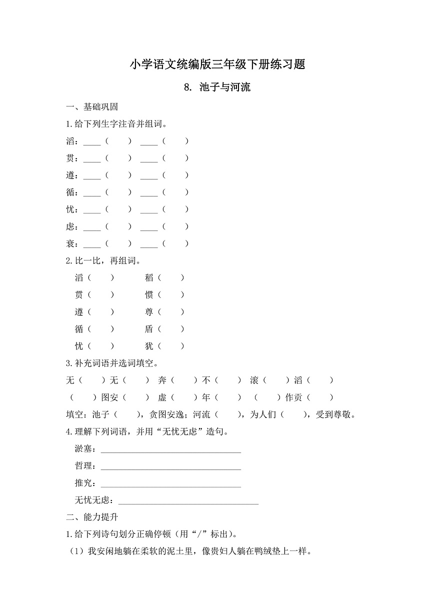 【任务型备课】统编版三年级语文下册-8. 池子与河流（习题）第1页