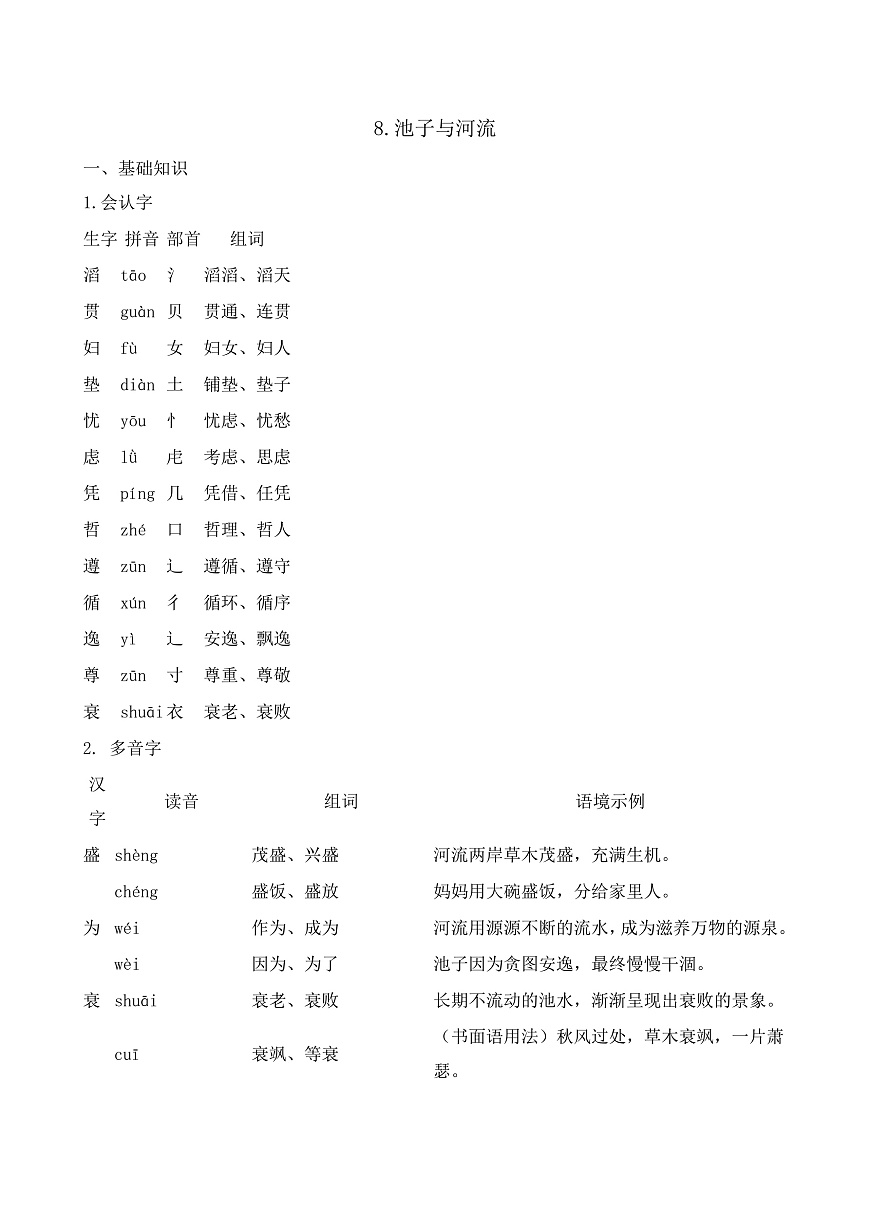 【任务型备课】统编版三年级语文下册-8. 池子与河流（知识清单）第1页