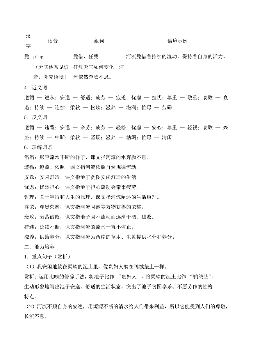 【任务型备课】统编版三年级语文下册-8. 池子与河流（知识清单）第2页