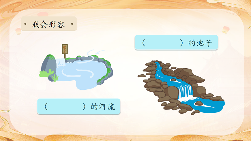 【任务型备课】统编版三年级语文下册-8. 池子与河流（课件）第8页