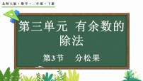 小学数学北师大版（2024）二年级下册（2024）分松果教课内容课件ppt