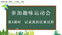 北师大版（2024）二年级下册（2024）记录我的比赛过程集体备课课件ppt
