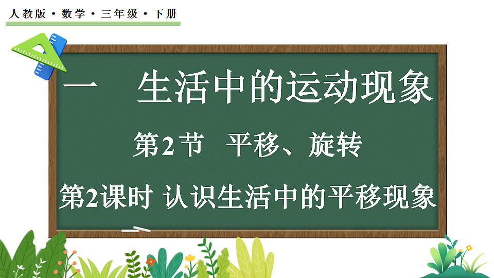1.2认识生活中的平移现象第1页