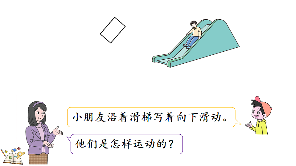 1.2认识生活中的平移现象第4页