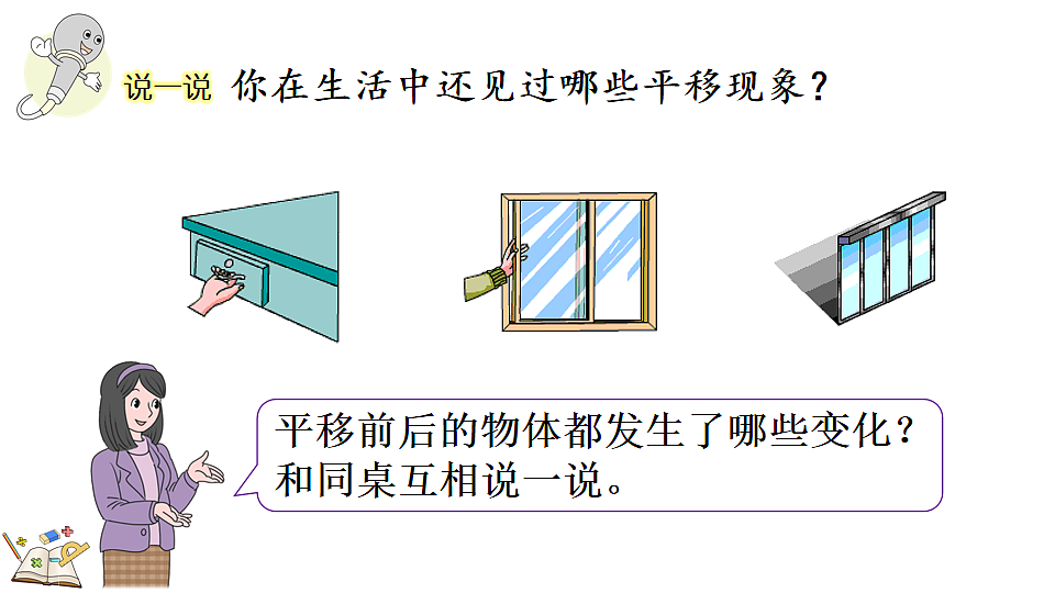 1.2认识生活中的平移现象第6页