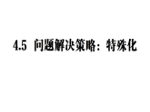 4.5  问题解决策略：特殊化  课件   2025-2026学年北师大版数学七年级下册