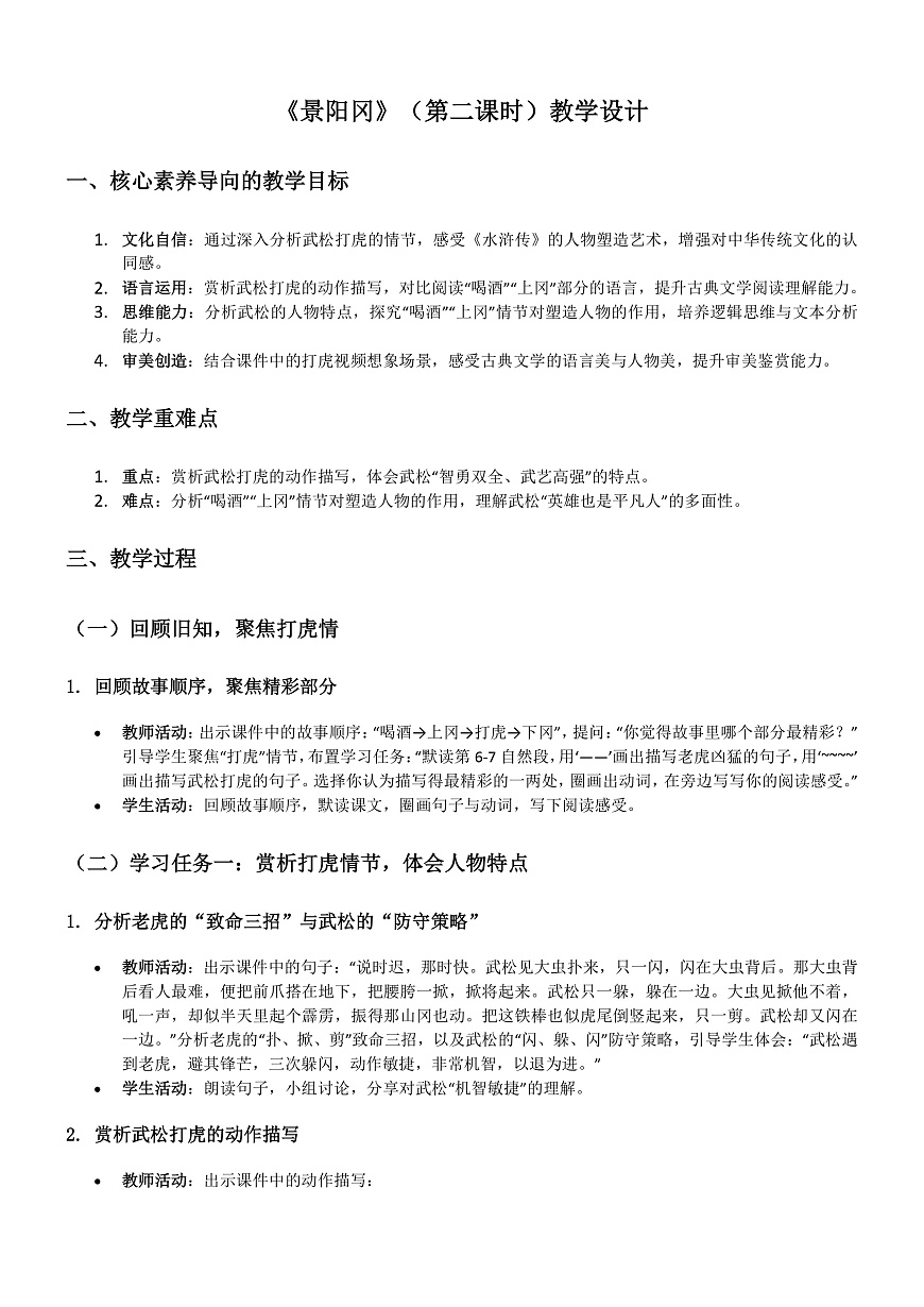 部编版小学语文五年级下册第二单元《景阳冈》第二课时教学设计第1页