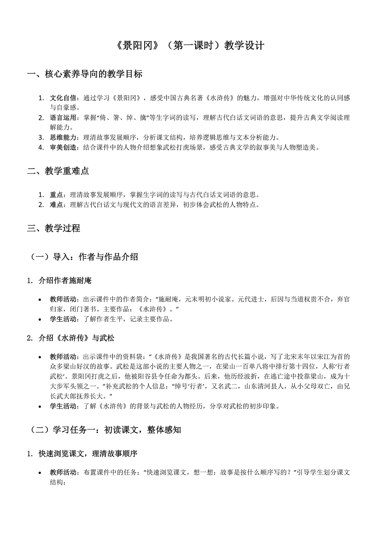 部编版小学语文五年级下册第二单元《景阳冈》第一课时教学设计第1页