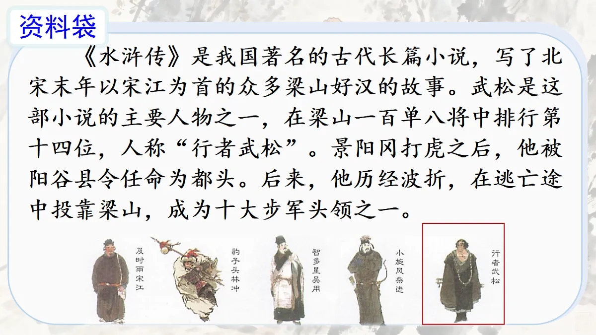 部编版小学语文五年级下册第二单元《景阳冈》第一课时课件第3页