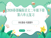 2026春部编版语文二年级下册第6单元复习课件PPT