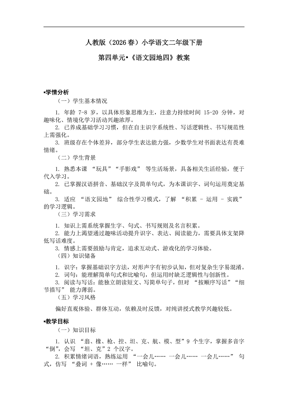 《语文园地四》教案（第1课时）第1页