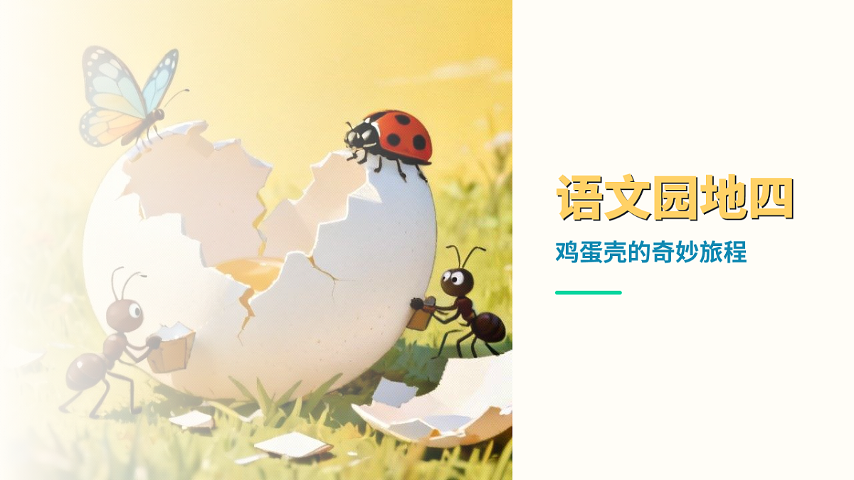 语文园地四（第2课时）第1页