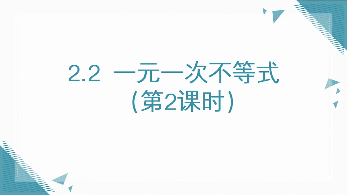 2026学年新北师大版初中数学八年级下册2.2 一元一次不等式（第2课时）课件pptx第1页