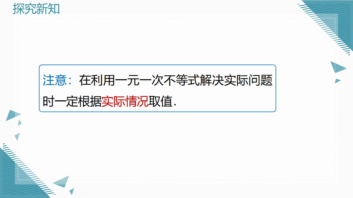 2026学年新北师大版初中数学八年级下册2.2 一元一次不等式（第2课时）课件pptx第7页