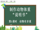 制作动物体重“说明书”-动物有多重 第1课时（课件）-2025-2026学年三年级下册数学北师大版（2024）