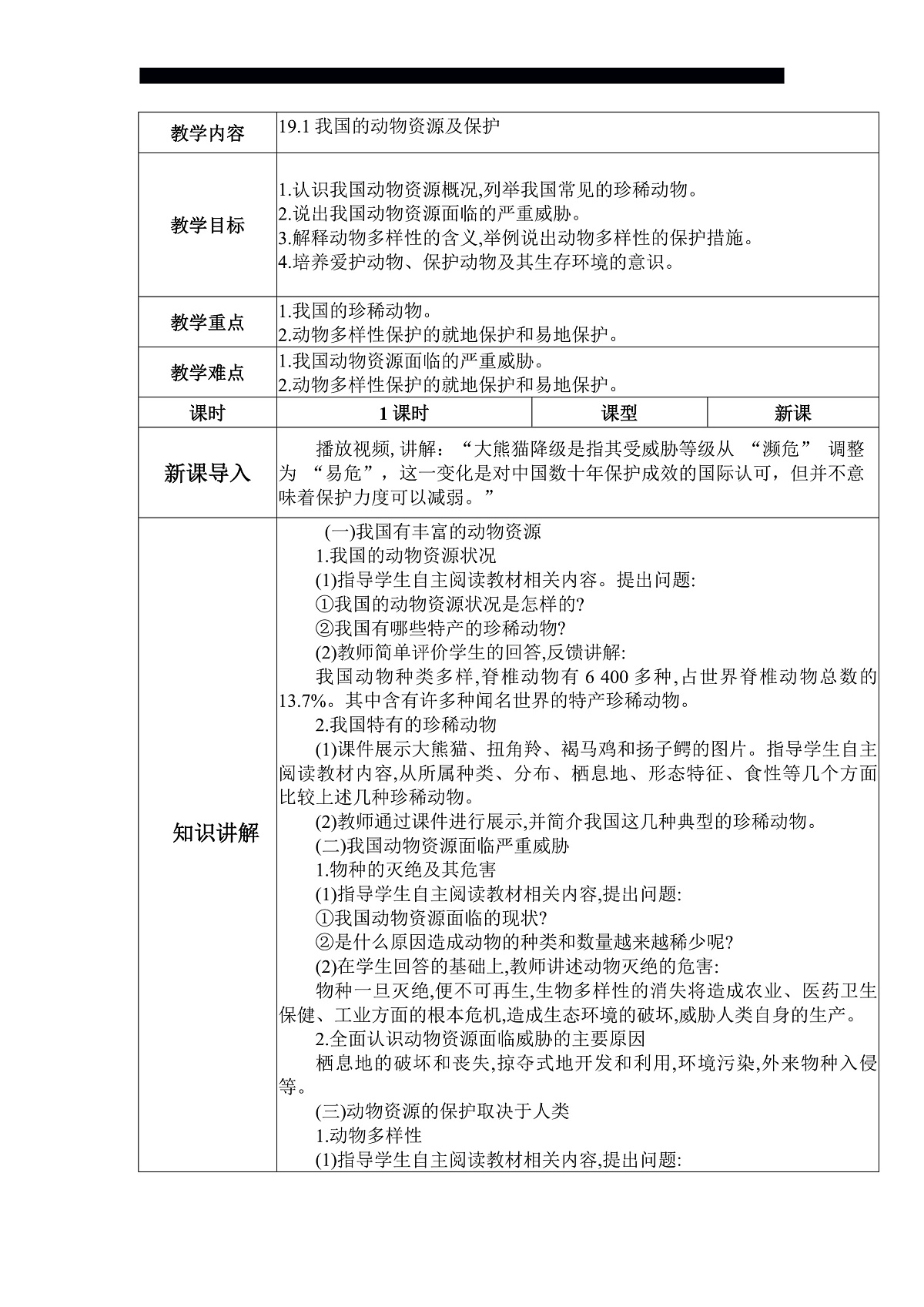 八下（北师大版2024）19.1我国的动物资源及保护 教案第1页