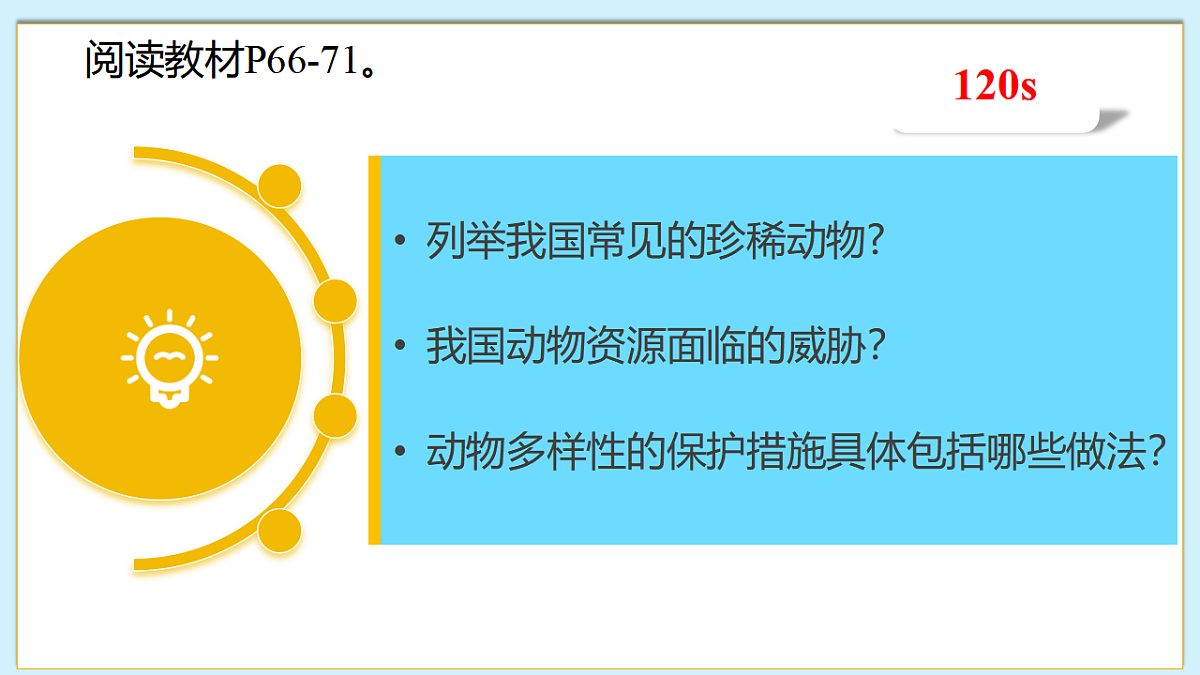 八下（北师大版2024）19.1我国的动物资源及保护 教案第6页