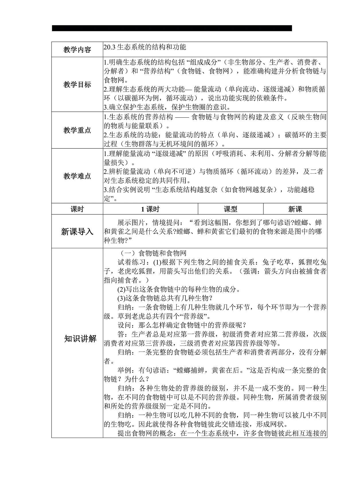 八下（北师大版2024）20.3生态系统的结构和功能 教案第1页