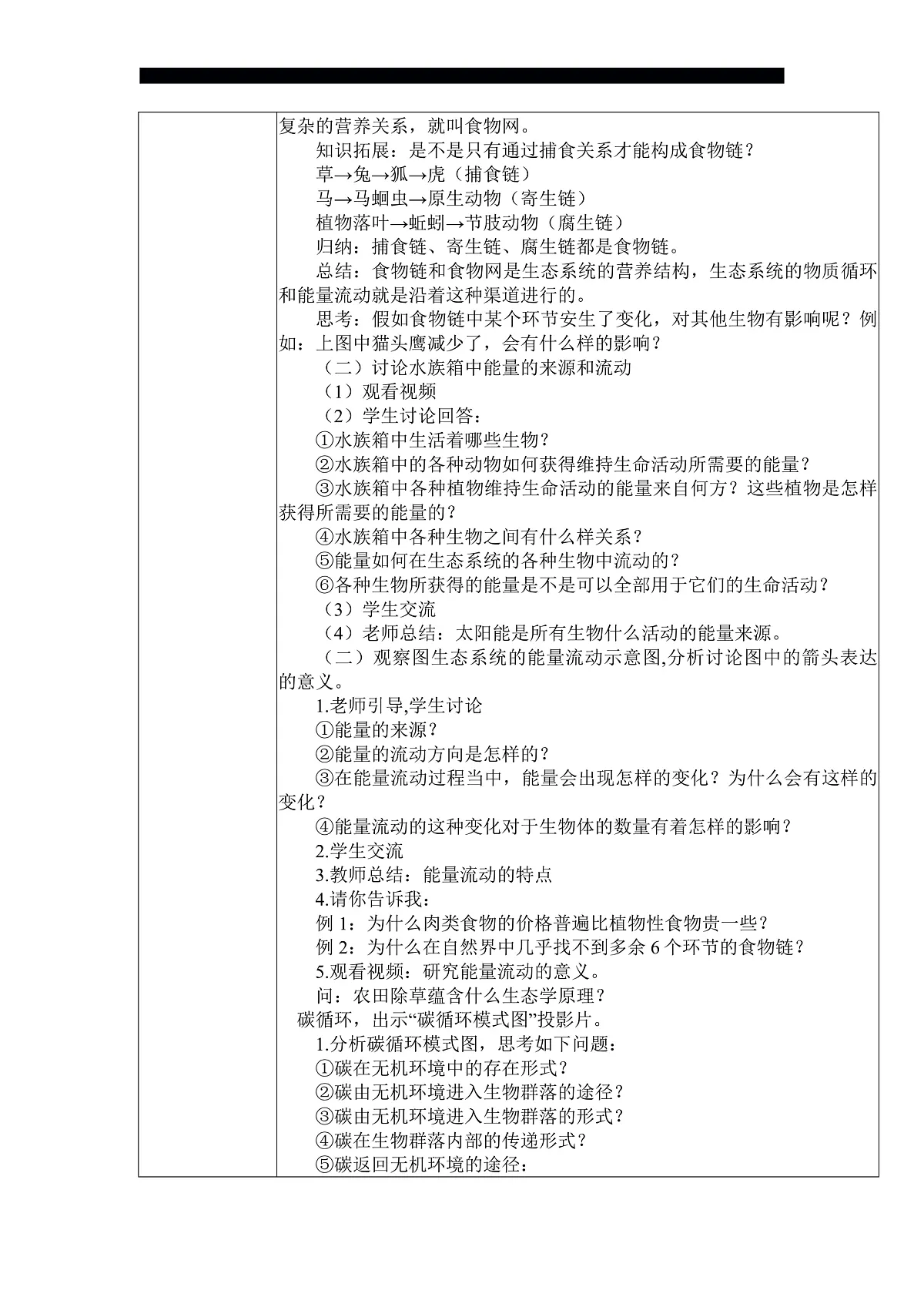八下（北师大版2024）20.3生态系统的结构和功能 教案第2页