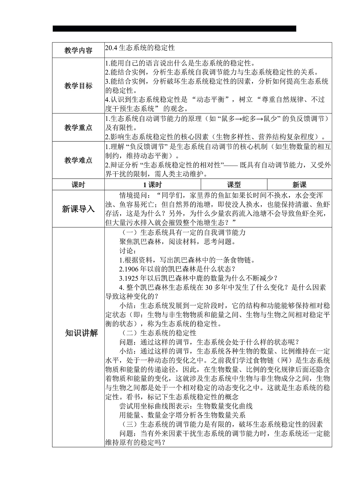 八下（北师大版2024）20.4生态系统的稳定性  教案第1页