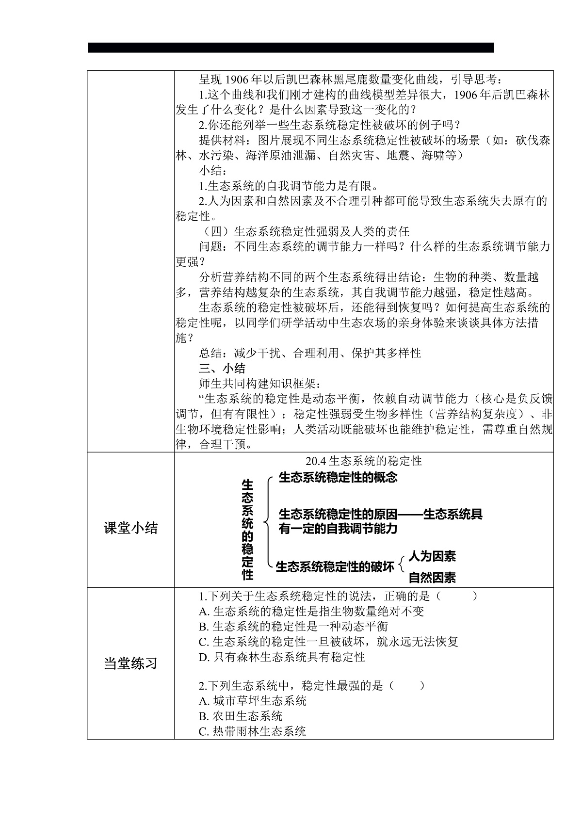 八下（北师大版2024）20.4生态系统的稳定性  教案第3页
