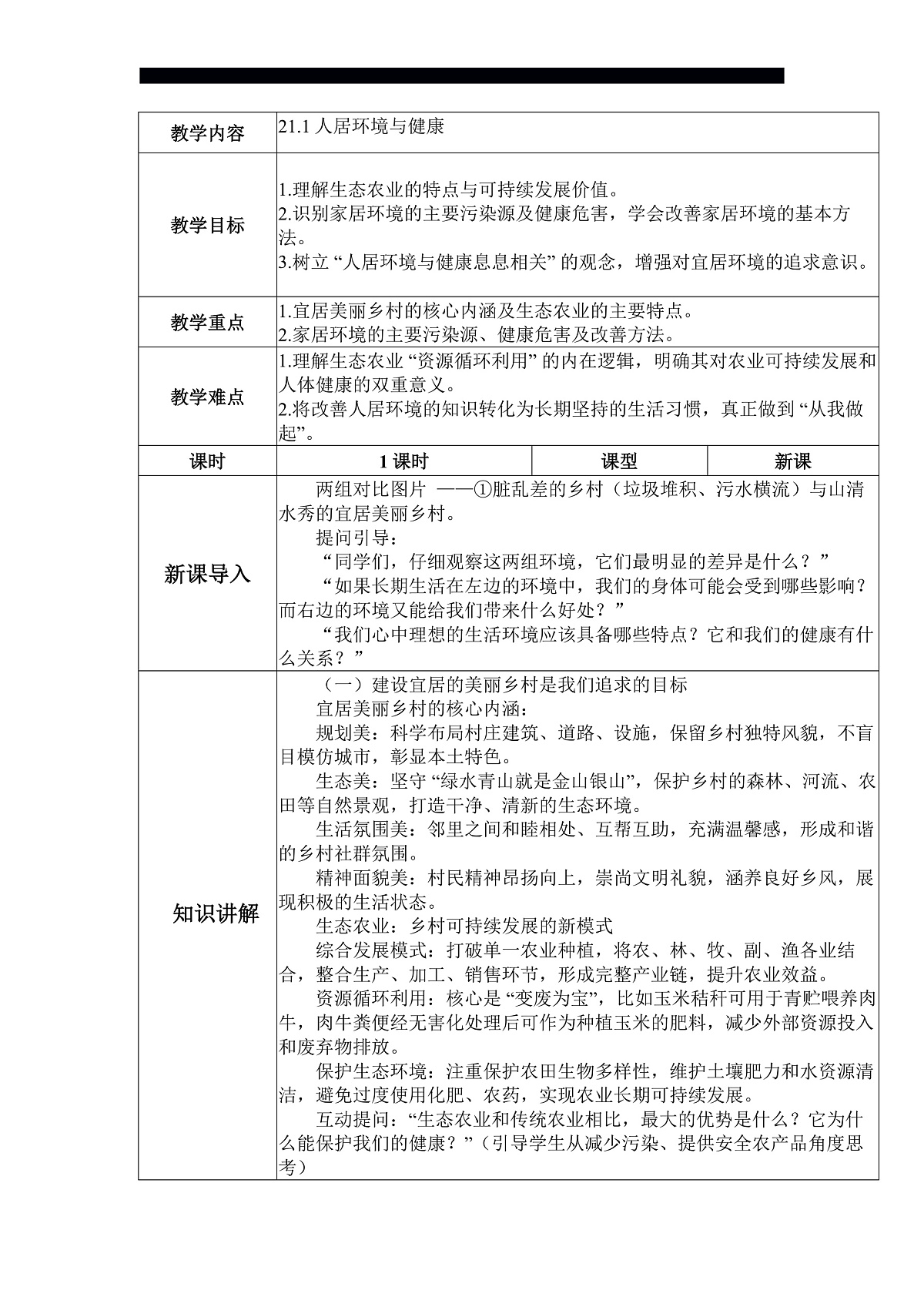 八下（北师大版2024）21.1人居环境与健康  教案第1页