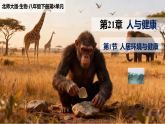 初中生物八下（北师大版2024）21.1人居环境与健康  课件+教案