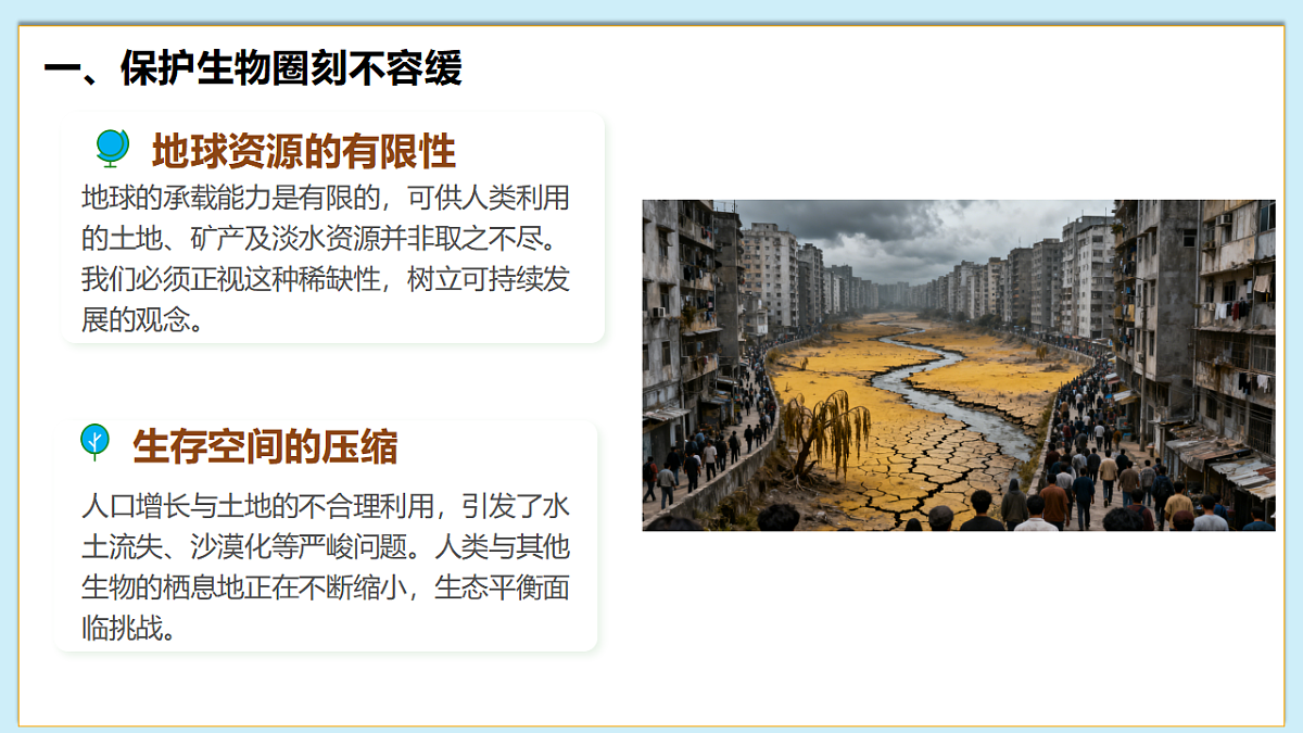 八下（北师大版2024）21.3保护生物圈是全人类的共同义务     课件第6页