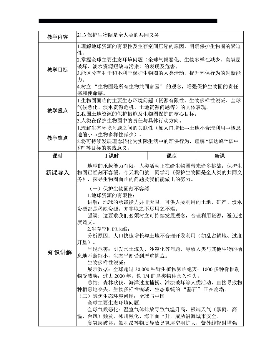 八下（北师大版2024）21.3保护生物圈是全人类的共同义务    教案第1页
